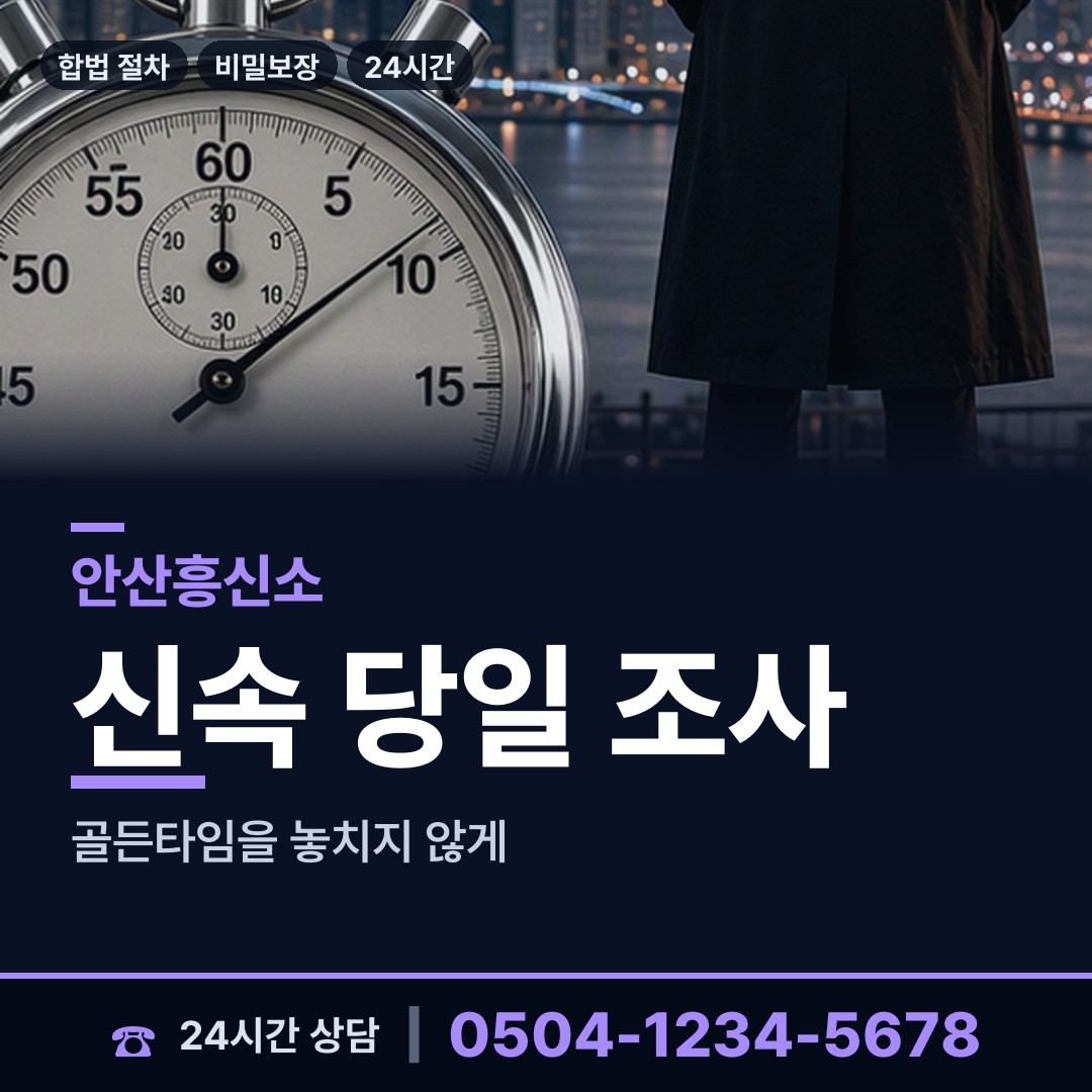 안산 반월동 부인외도흥신소 상담 안내