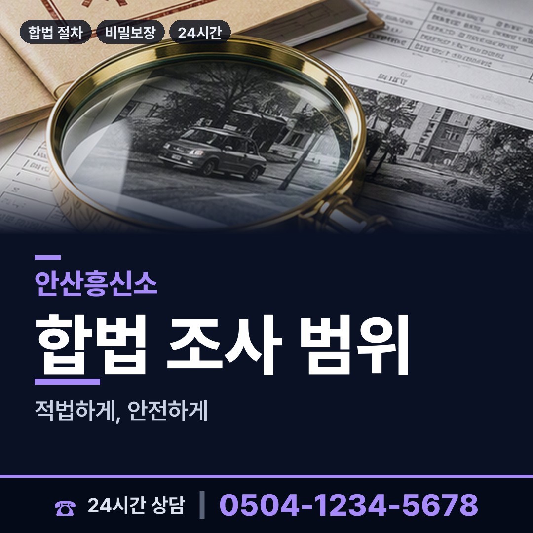 안산 반월동 예비배우자조사 상담 안내
