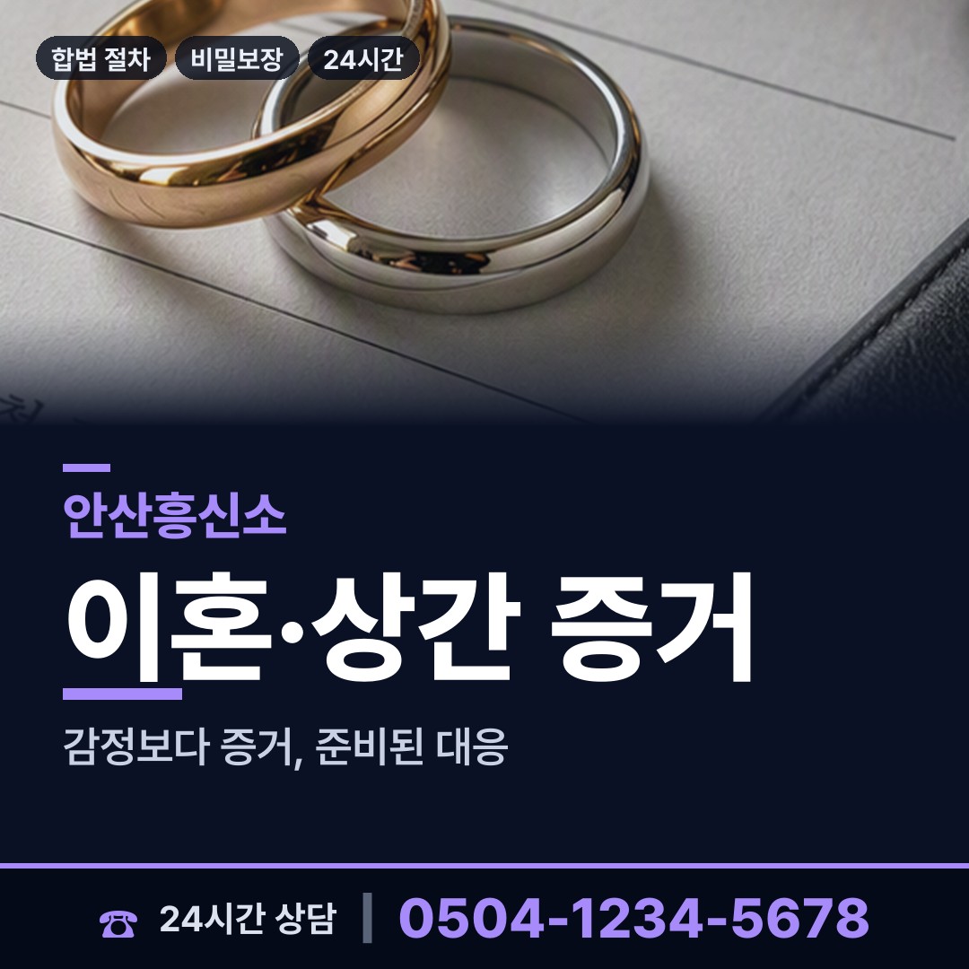 안산 반월동 남편외도흥신소 상담 안내